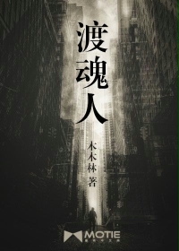 渡魂人最新章节