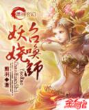 妖娆召唤师最新章节