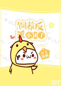 饲养反派小团子最新章节