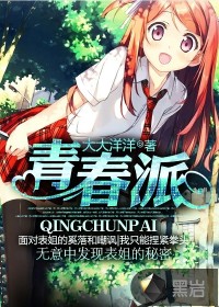 青春派最新章节