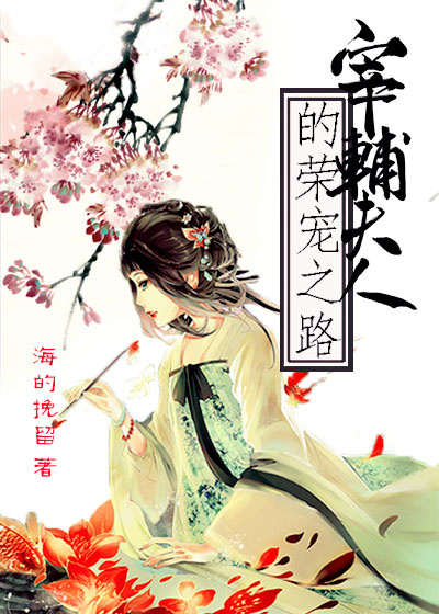 宰辅夫人的荣宠之路最新章节