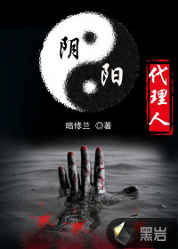 阴阳代理人最新章节