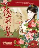 侯府商女最新章节