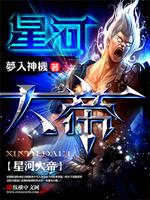 星河大帝最新章节