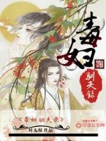 毒妇驯夫录最新章节