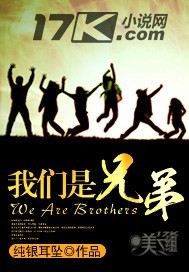 我们是兄弟最新章节