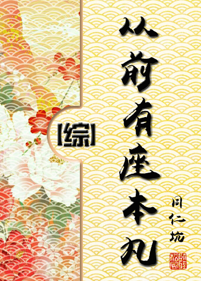 从前有座本丸[综]最新章节