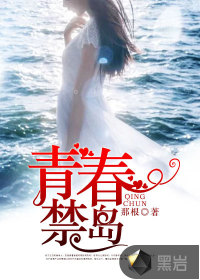 青春禁岛最新章节