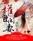 权臣闲妻最新章节