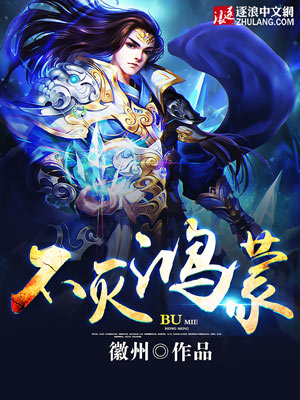 不灭鸿蒙最新章节