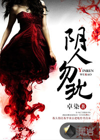 阴人勿扰最新章节