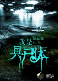 我是一具尸体最新章节