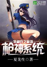 特种兵之最强枪神系统最新章节