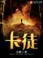 卡徒最新章节