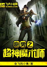 跑男之超神魔术师最新章节