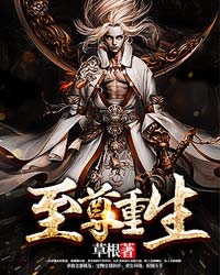 至尊重生最新章节