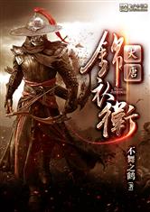 大唐锦衣卫最新章节