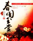 春闺玉堂最新章节