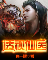 透视仙医最新章节