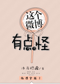 这个微博有点怪最新章节