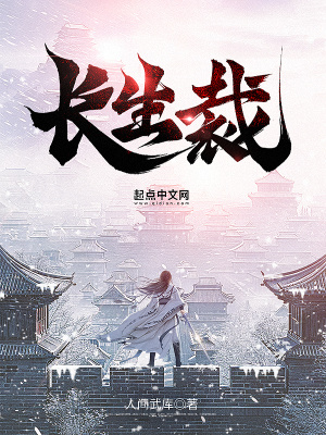 长生裁最新章节