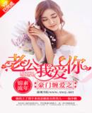 豪门缠爱之老公我爱你最新章节