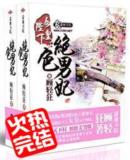 女皇陛下的绝色男妃最新章节