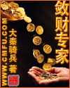 敛财专家最新章节