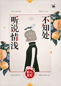 听说情浅不知处最新章节