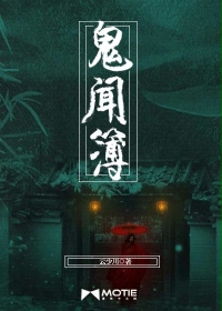 鬼闻簿最新章节