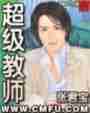 超级教师最新章节