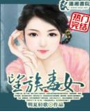 望族毒女最新章节