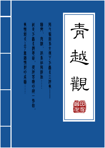 青越观最新章节