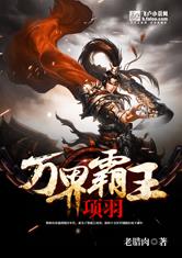 万界霸王项羽最新章节