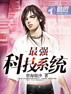 最强科技系统最新章节