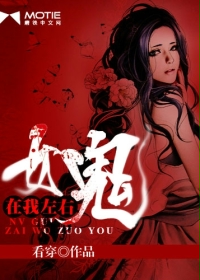 女鬼在我左右最新章节