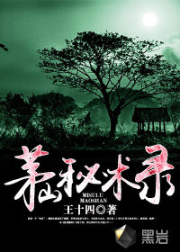 茅山秘术录最新章节