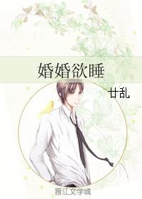 婚婚欲睡最新章节