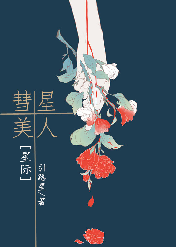 彗星美人[星际]最新章节