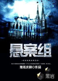 悬案组最新章节