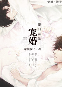 宠婚豪门[重生]最新章节