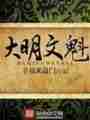 大明文魁最新章节