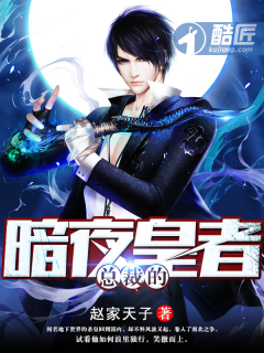 总裁的暗夜皇者最新章节