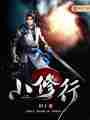 小修行最新章节