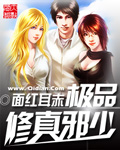 极品修真邪少最新章节