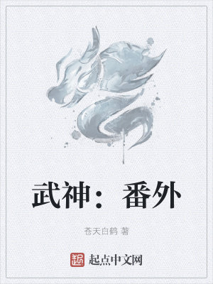 武神：番外最新章节