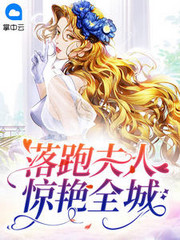落跑夫人惊艳全城顾倾城最新章节