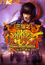 三国之统帅天下最新章节