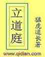立道庭最新章节