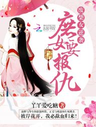 废柴女逆袭：庶女要报仇最新章节